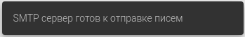 smtp_ok_message