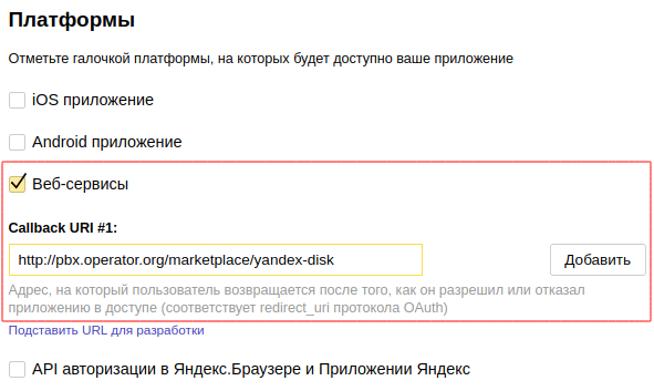 ../_images/yandex_disk_app_callback1.png